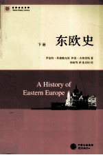 世界历史文库 东欧史 下