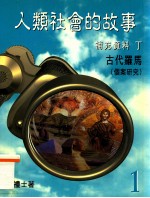 人类社会的故事 补充资料 丁 古代罗马（个案研究） 1