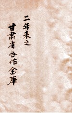 二年来之甘肃省合作金库 自三十二年十一月一日开业起至三十四年十二月三十一日止