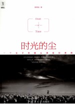 时光的尘 一个女子用镜头捕捉的美丽