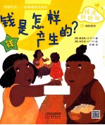 经济好好玩 钱是怎样产生的？