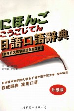 日语口语辞典 升级版