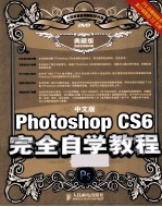 中文版Photoshop CS6完全自学教程 典藏版