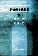 护理学多选题集 下 基础内科外科妇产科儿科