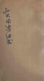 最新实用演讲术