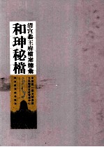 清宫恭王府档案总汇 和珅秘档 3