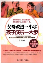 父母改进一小步 孩子成长一大步