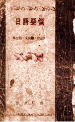 日语要领 学习篇文法篇会话篇
