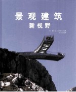 景观建筑新视野