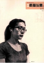 主题教学品尚系列丛书 品尚素描头像 1