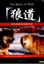 狼道:绝对竞争的血酬定律