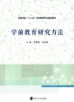 学前教育研究方法
