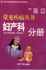 常见疾病丛书 妇产科常见疾病