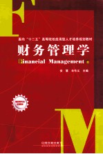 财务管理学