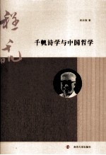 千帆诗学与中国哲学