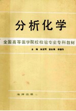 分析化学