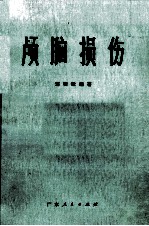 颅脑损伤