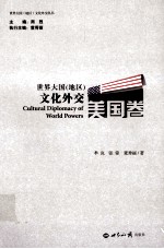 世界大国(地区)文化外交 美国卷