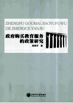 政府购买教育服务的政策研究