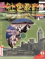 缤纷社会教育 2B 本港与祖国篇 教师手册