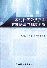 农村社区公共产品有效供给与制度创新