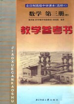 全日制高级中学课本数学第3册 理 教学参考书