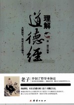 理解道德经