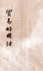 贸易的国防