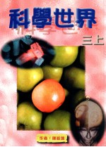 科学世界 三上
