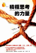 积极思考的力量