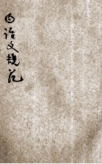 白话文轨范