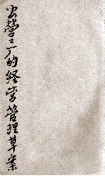 公营工厂的经营管理问题草案