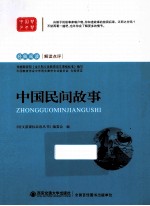 中国民间故事