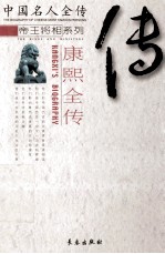 中国名人全传 康熙全传
