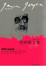 乔伊斯文论政论集