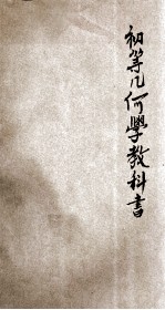 新编初等几何学教科书