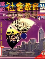 缤纷社会教育 2A 个人与社会篇 教师手册