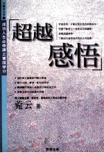 超越感悟 突破你自己
