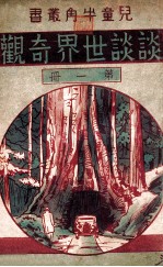 谈谈世界奇观 第1册