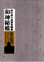 清宫恭王府档案总汇 和珅秘档 1