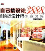 自己搞设计 玄关过道隔断楼梯