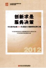 创新求是 服务决策:中共贵州省委2012年度重大问题调研成果汇编