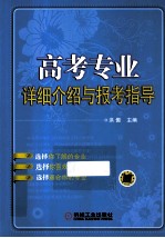 高考专业详细介绍与报考指导