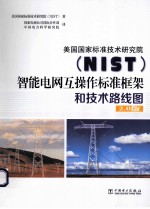 美国国家标准技术研究院（NIST）智能电网互操作标准框架和技术路线图2.0版