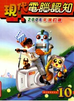 现代电脑认知 2006年增订版