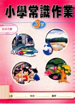 小学常识作业 教师用书 3下