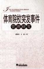 体育院校突发事件管理研究