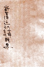 新生活运动言论、章则辑要