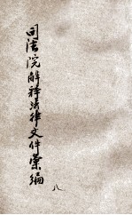 司法院解释法律文件汇编 第8集