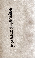 中华民国增修约法始末记 下